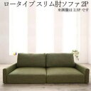【最大500円OFFクーポン※スーパーSALE】ソファ ロータイプ スリム肘置き 2P | ソファ ソファー Sofa リビング シンプルデザイン シンプルカラー ローソファ 日本のお部屋に合った