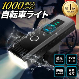 ＼ランキング1位獲得／ 自転車 ライト 【あす楽当日発送】4段階の照明モードで使い勝手抜群!! USB充電式 LED ライト 防水 防塵 らいと 光センサー 自動点灯モード搭載 高輝度 最大1000ルーメン 4段階照明モード 自転車用シートクランプ付き 自転車ライト 最強 USB充電