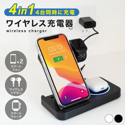 【<strong>3in1</strong>じゃなくて4in1!! 】 <strong>ワイヤレス充電器</strong> ＼ランキング1位獲得★／ 4台同時に充電可能！ 4in1 iPhone ワイヤレス 充電器【あす楽で最短翌日到着】15W 急速充電 ワイヤレス充電スタンド Apple Watch充電器 18Wアダプター付属 充電器PSE認証済 Qiスマホ機種全対応