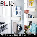 マグネット冷蔵庫サイドラック【プレート】ホワイト 02907(ラップホルダー キッチンペーパーホルダー スパイス収納 調味料ラック 調味料収納 レシピスタンド 冷蔵庫脇収納 キッチン 省スペース)
