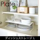 ディッシュストレージ 【プレート】 L ホワイト 02960 (ディッシュラック 戸棚収納 キッチン収納 食器棚 省スペース)