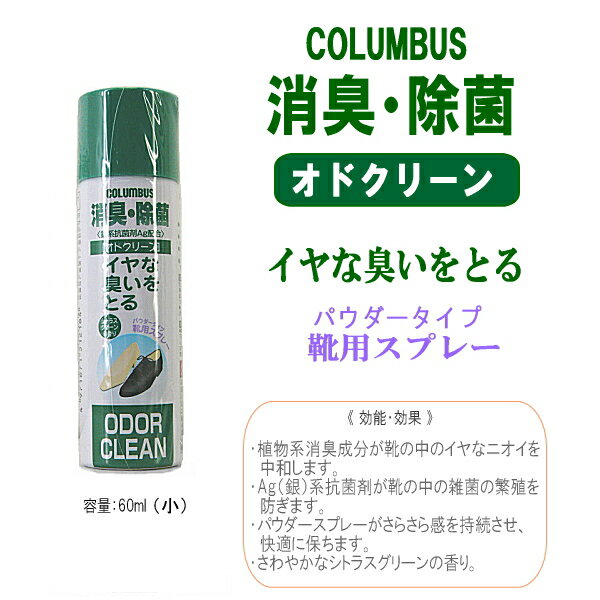 □【シューケア用品】 消臭・除菌［オドクリーン］イヤな臭いをとる消臭スプレー・パウダータイプ（小/60ml）COLUMBUS【600-02】