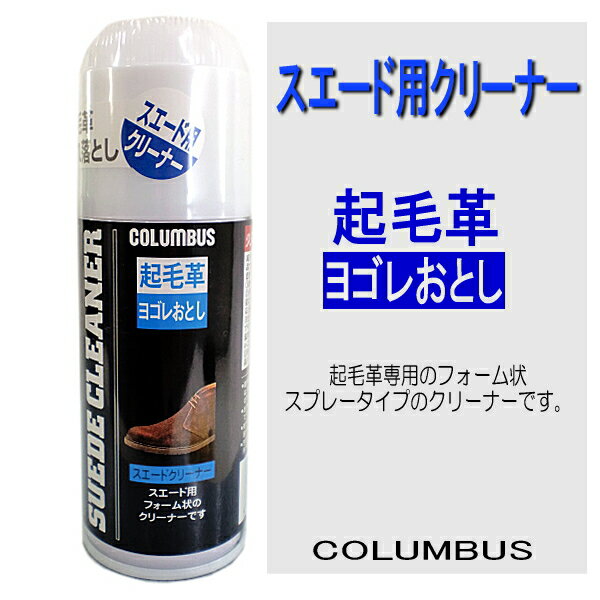 □【シューケア用品】COLUMBUS【スエード用クリーナー 】 起毛革ヨゴレおとし・フォーム状スプレータイプのクリーナーです。【600-02】