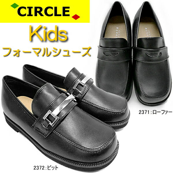 キッズ ジュニア フォーマルシューズ CIRCLE サークル KTU2371-2372 ロ…...:reload:10012298