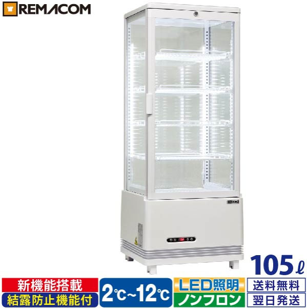 ＼夏先取り！早得フェア 67%OFF／4面ガラス 冷蔵ショーケース 卓上型 105L ホワイト R4G-105SLW LED 業務用 冷蔵庫 タテ型 片面扉 5段 (中棚4段) ノンフロン +2～+12℃ 鍵付き フォーシーズンシリーズ ガラス ショーケース 四面ガラス レマコム