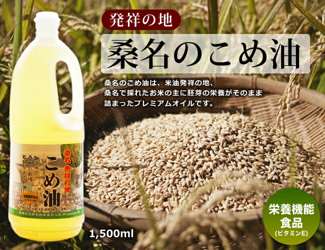 【こめ油】【コレステロールゼロのヘルシー米油】桑名のこめ油 1500ml【お買い物駅伝0908】ビタミンEが豊富で、酸化防止作用に優れています