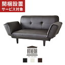 【お買い物マラソン クーポン20%off】開梱設置サービス付きソファー 2人掛け ソファ コンパクト ソファーベッド シングル リクライニングソファ フロアソファー ローソファー カウチソファー アテナ ドリス 送料無料