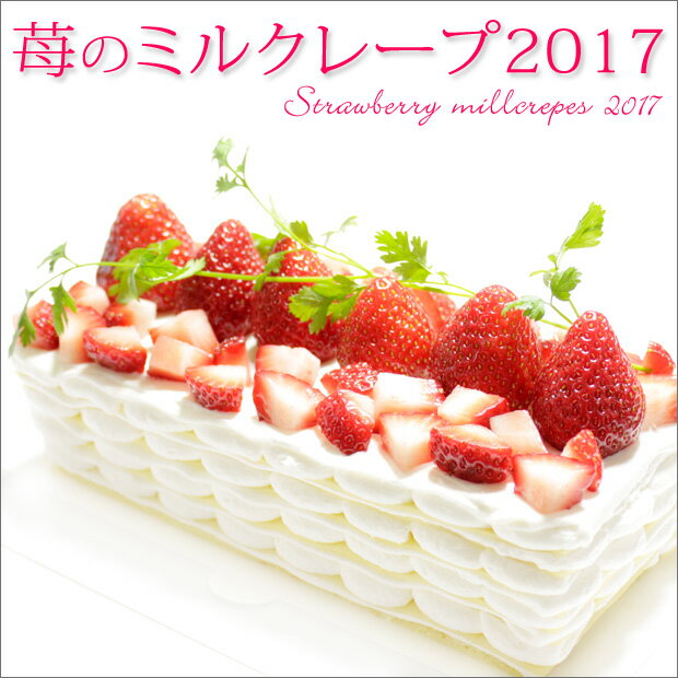 スーパーSALE限定ポイント2倍★【送料無料】専門店のクオリティー ミルクレープ ＆ スイ…...:remercier:10000723