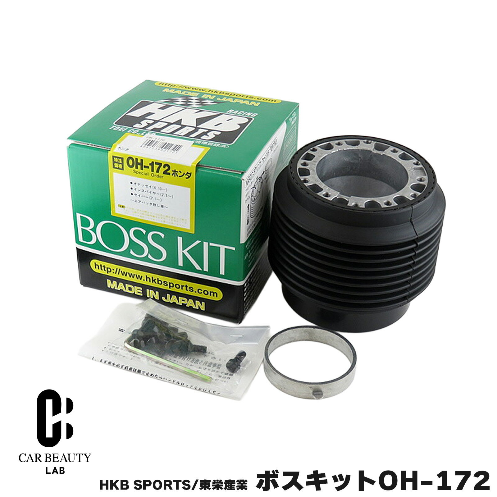 HKB SPORTS/東栄産業 ボスキット OH-172 ホンダ系 日本製 ステアリングボス ハンドルボス アルミダイカスト/ABS樹脂 cg-HKB-OH-172