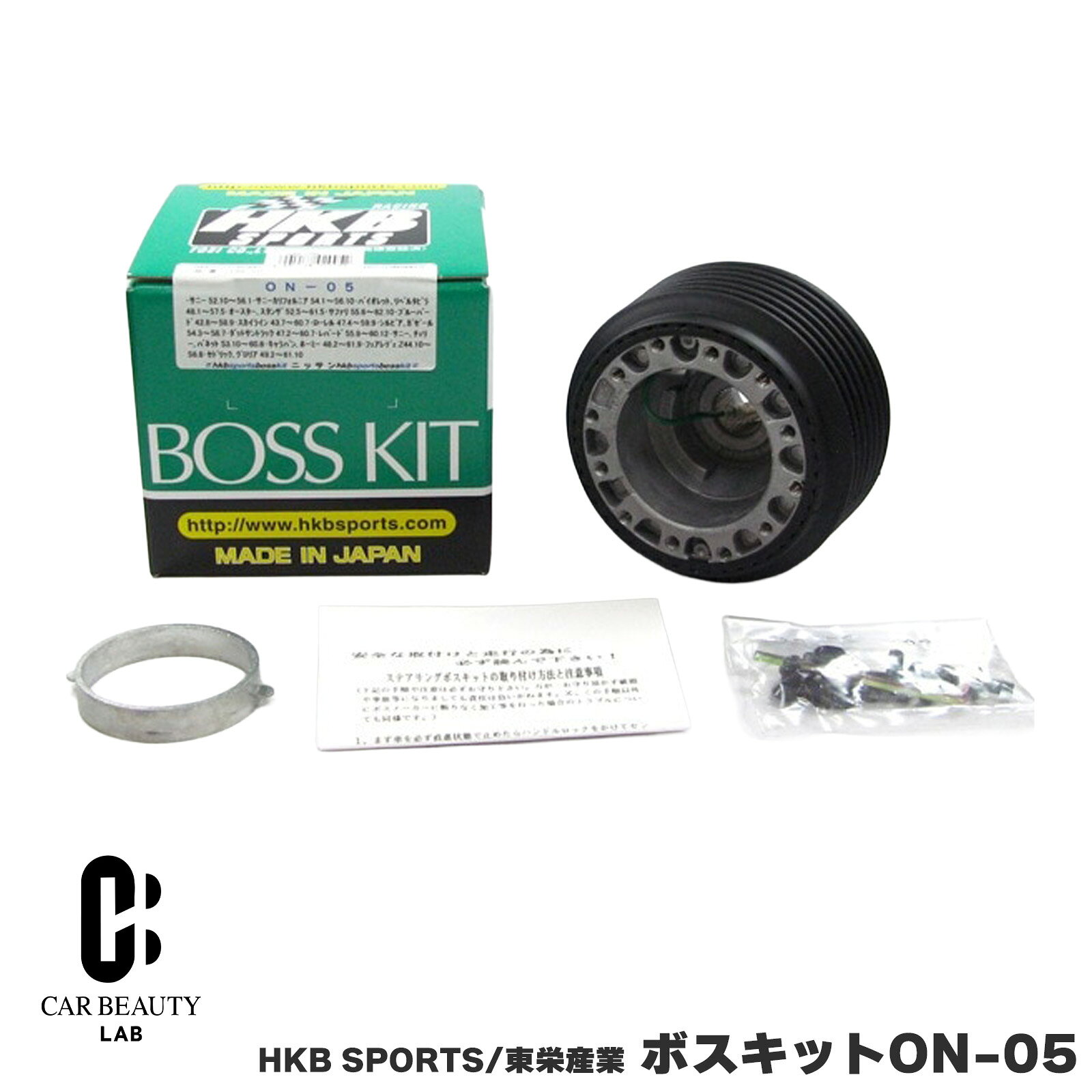 HKB SPORTS/東栄産業 ボスキット ON-05 ニッサン 日本製 ステアリングボス ハンドルボス アルミダイカスト/ABS樹脂 cg-HKB-ON-05