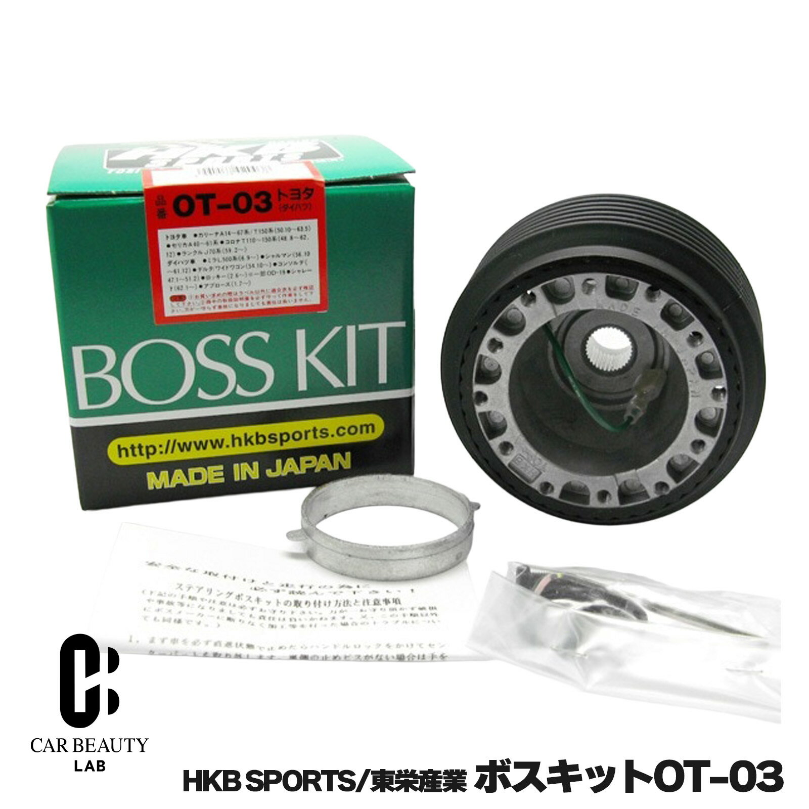 感謝祭P41倍 HKB SPORTS/東栄産業 ボスキット OT-03 トヨタ ダイハツ 日本製 アルミダイカスト/ABS樹脂 cg-HKB-OT-03