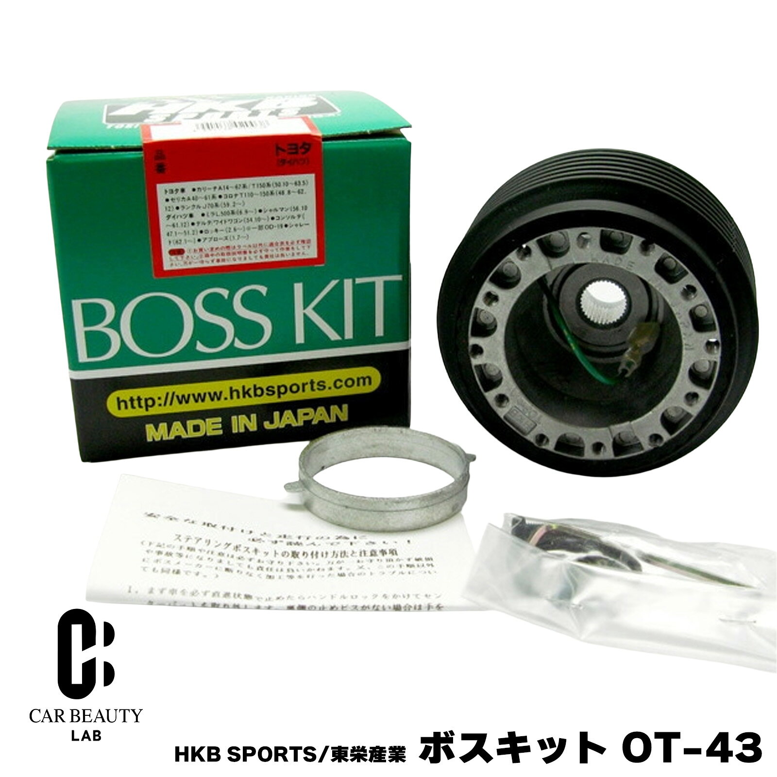 HKB SPORTS/東栄産業 ボスキット OT-43 トヨタ 日本製 アルミダイカスト/ABS樹脂 cg-HKB-OT-43