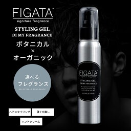 FIGATA スタイリングジェル 100ml メンズ ヘアジェル ボタニカル オーガニック ヘアコロン フレグランス 香料/ オルフェオン タバコバニラ ブレナムブーケ アバントゥス ジョーマローン ソバージュ イソップ タシット <strong>マルジェラ</strong> <strong>バブルバス</strong> レイジーサンデー