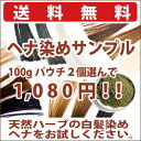 天然ハーブの草木染め白髪染めヘナ染めサンプル・10