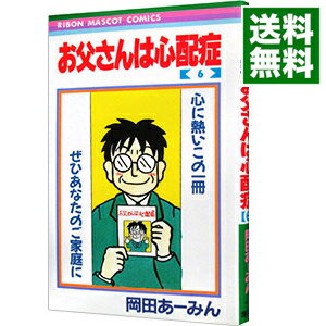 【中古】お父さんは心配症 6/ <strong>岡田あーみん</strong>