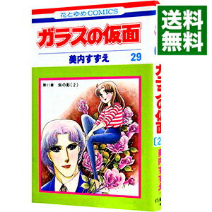 【中古】ガラスの仮面 29/ 美内すずえ