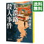 【中古】美濃路殺人事件(浅見光彦シリーズ15) / 内田康夫 218円
