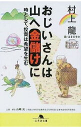 【中古】<strong>おじいさんは</strong>山へ金儲けに−時として、投資は希望を生む− / <strong>村上龍</strong>