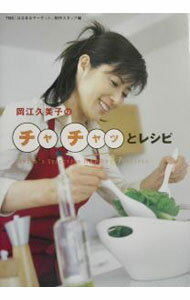 【中古】<strong>岡江久美子</strong>のチャチャッとレシピ / 東京放送