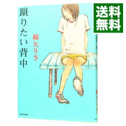 【中古】蹴りたい背中 / <strong>綿矢りさ</strong>