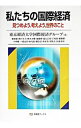 【中古】私たちの国際経済 / 東京経済大学国際経済グループ