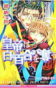 【中古】皇帝は白百合を奪う【新装版】 / 加納邑 ボーイズラブ小説