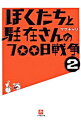 【中古】【全品5倍!5/20限定】ぼくたちと駐在さんの700日戦争 2/ ママチャリ