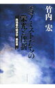 【中古】エコノミストたちの栄光と挫折 / 竹内宏