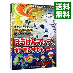 【中古】<strong>ポケットモンスター</strong>　<strong>ハートゴールド</strong>・ソウルシルバー　ぼうけんマップ＆ポケモンずかん　ジョウト編 / 小学館