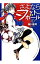 【中古】【全品10倍!1/30限定】さよならフットボール 1/ 新川直司 261円