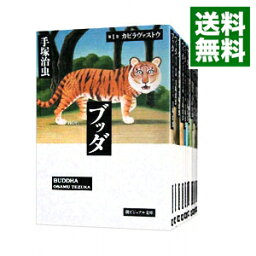 【<strong>中古</strong>】<strong>ブッダ</strong>　＜全12巻セット＞ / <strong>手塚治虫</strong>（コミックセット）