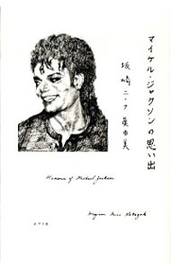 【中古】<strong>マイケル・ジャクソン</strong>の思い出 / SakazakiNina　M．
