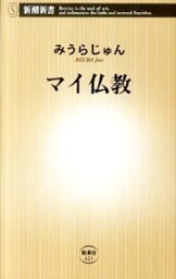 【中古】マイ仏教 / <strong>みうらじゅん</strong>