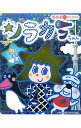 【中古】ソラカラちゃん / 丸山もも子/鍬本良太郎
