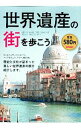 【中古】世界遺産の街を歩こう / 学研パブリッシング