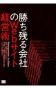 勝ち残る会社のWebサイト経営術 / Management In‐Site