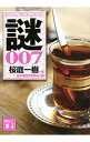 【中古】謎 007/ 桜庭一樹
