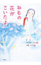 【中古】ねむの花がさいたよ / にしがきようこ