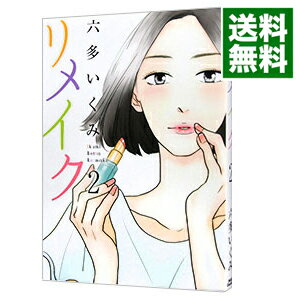 【中古】リメイク 2/ 六多いくみ