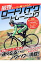 【中古】レースに勝つための最強ロードバイクトレーニング / 高岡亮寛