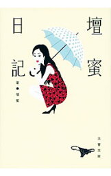 【中古】壇蜜日記 / 壇蜜