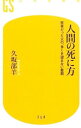 【中古】人間の死に方 / 久坂部羊