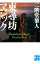 【中古】東尋坊マジック / 二階堂黎人 330円