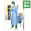 【中古】【全品3倍!8/8限定】麻酔科医ハナ 5/ なかお白亜 540円