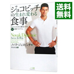 【中古】【全品10倍！4/25限定】ジョコビッチの生まれ変わる食事 / <strong>ノバク・ジョコビッチ</strong>