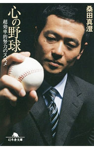 【中古】心の野球 / <strong>桑田真澄</strong>