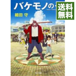 【中古】バケモノの子 / <strong>細田守</strong>