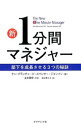 【中古】新1分間マネジャー / BlanchardKenneth