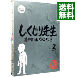 【中古】しくじり先生　俺みたいになるな！！　教科書付　第2巻 / <strong>藤崎マーケット</strong>【出演】