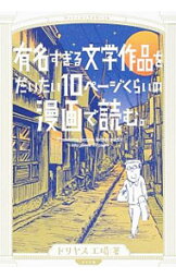 【中古】<strong>有名すぎる文学作品をだいたい10ページくらいの漫画で読む。</strong> / ドリヤス工場